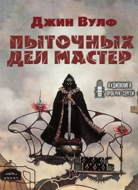 Слушать аудиокнигу мастер 1. Пыточных дел мастер. Джин Вулф. Пыточных дел мастер книга. Тень и коготь Джин Вулф.