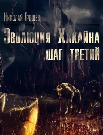 Аудиокнига слушать 1 сталкер. Олег Шубин Эволюция хакайна. Эволюция аудиокнига. Сталкер Эволюция хакайна 6. Аудиокниги сталкер про Велеса по порядку.